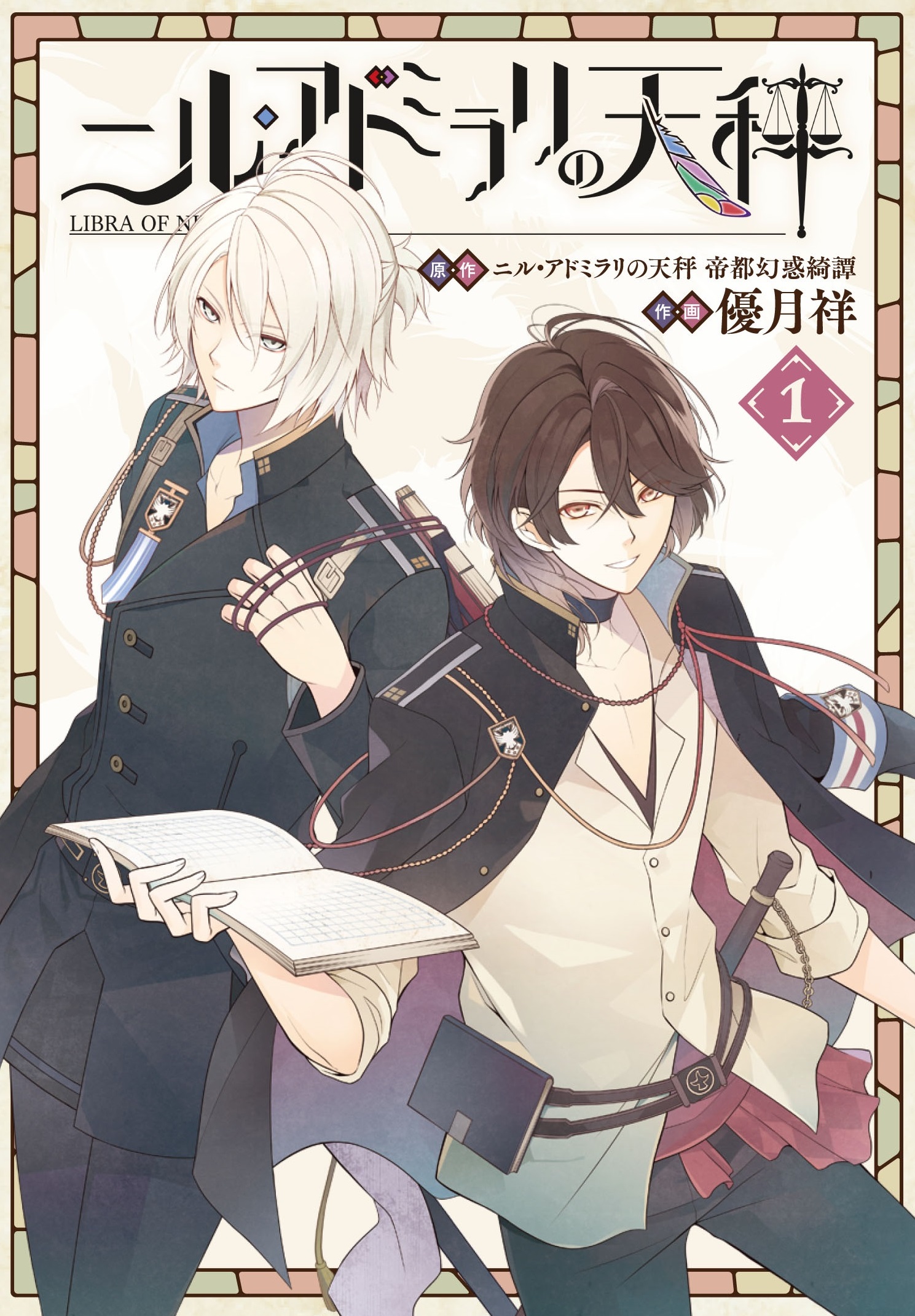 ニル・アドミラリの天秤 1巻 | GOODS&BOOK | TVアニメ「ニル