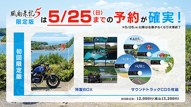 風雨来記5 | 日本一ソフトウェア