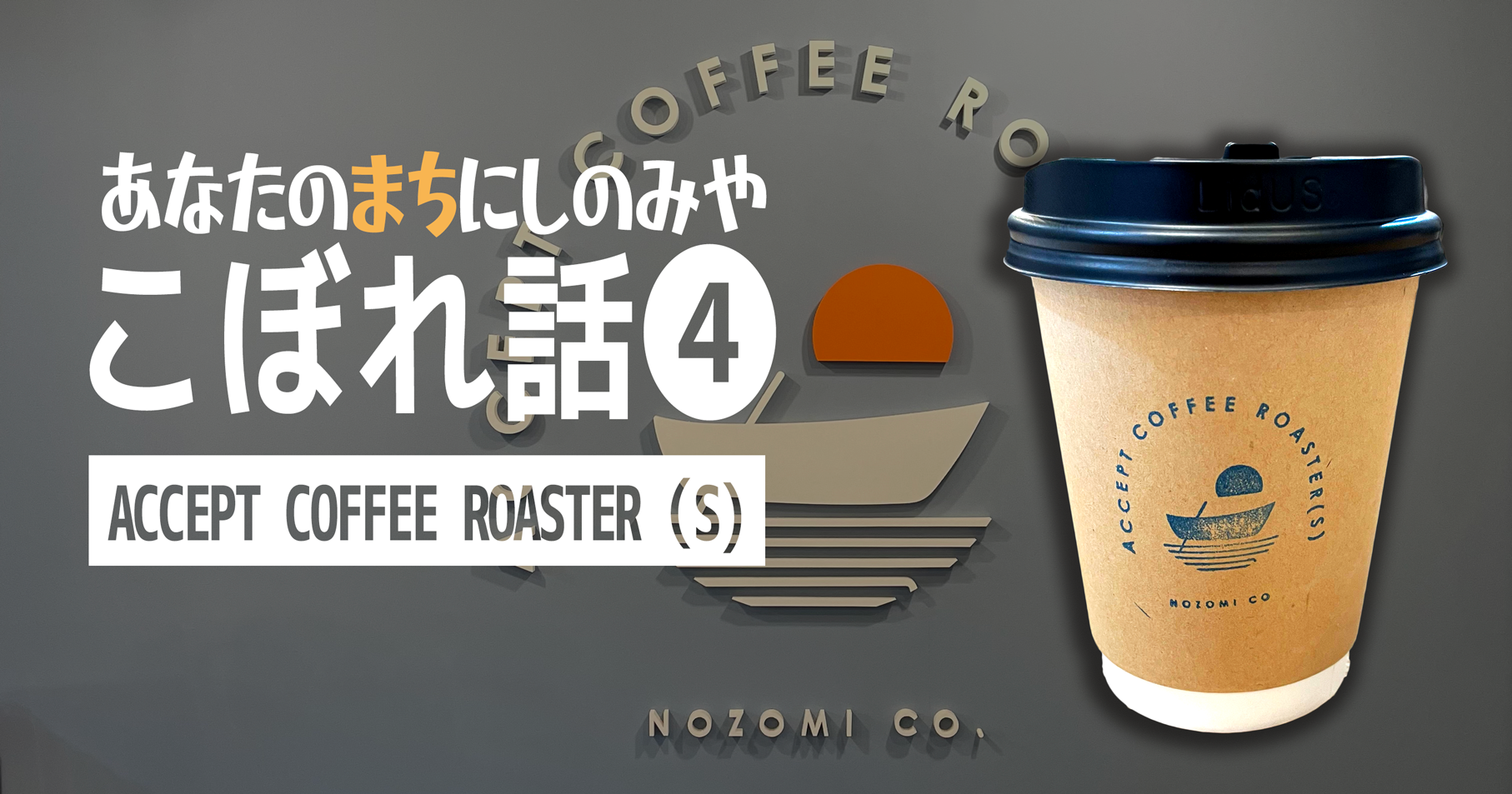 西宮雑記帳] ACCEPT COFFEE ROASTER(S) – Wow! (ワオ) – 西宮流 (にし