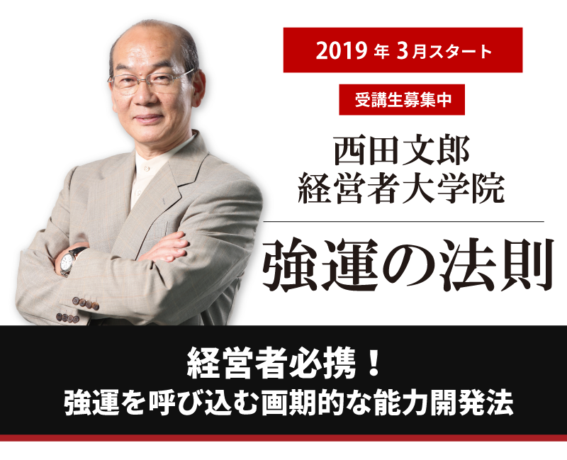 強運の法則｜ツキと運を呼ぶ西田文郎の経営塾