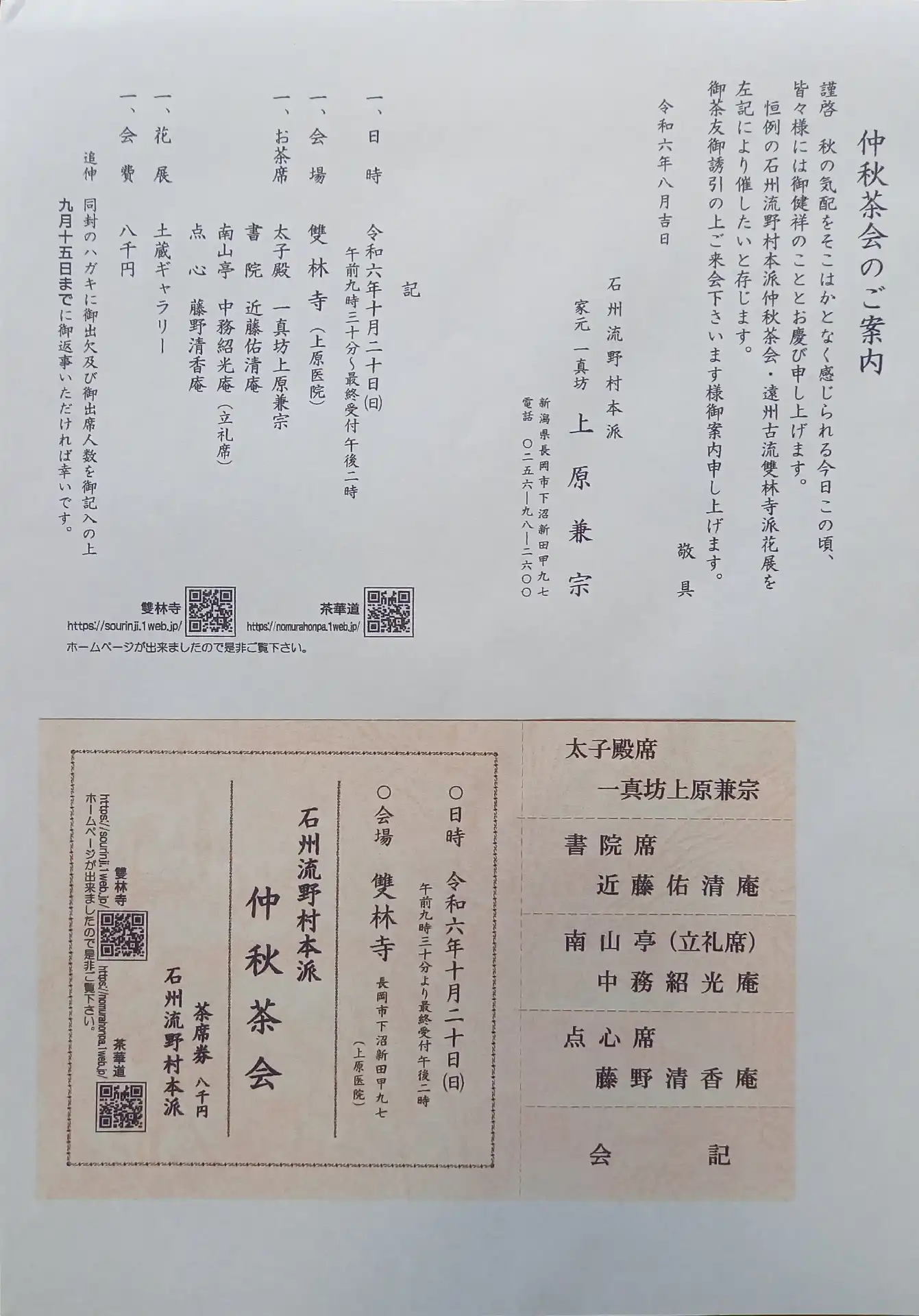 茶道 石州流野村本派