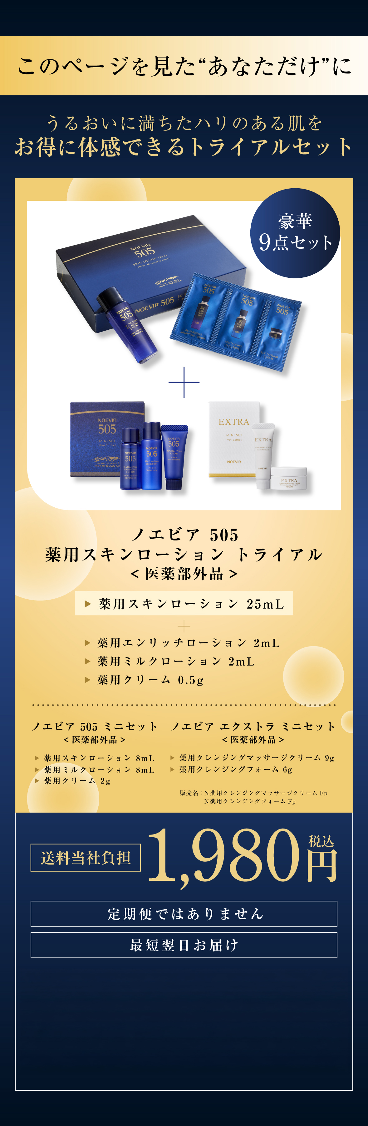 ノエビア505 新リニューアル トライアルサンプルセット ノエビア505