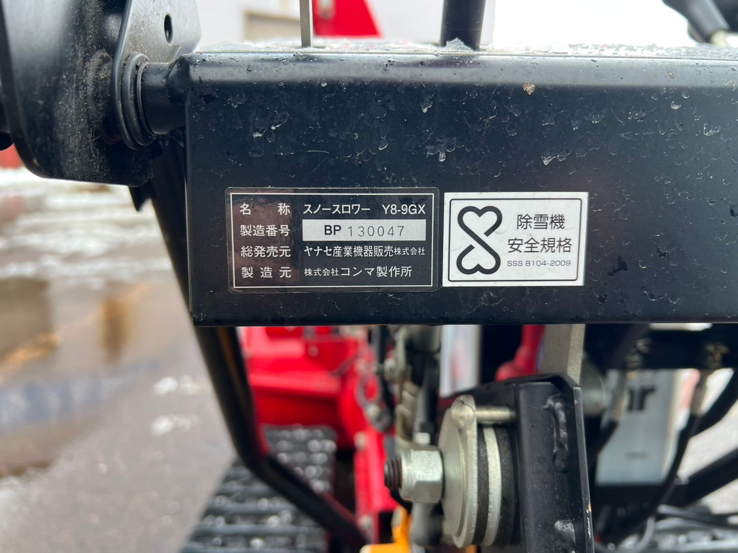 ヤナセ産業機器販売株式会社 中古 除雪機（スノースロワー）＊Y8-9GX