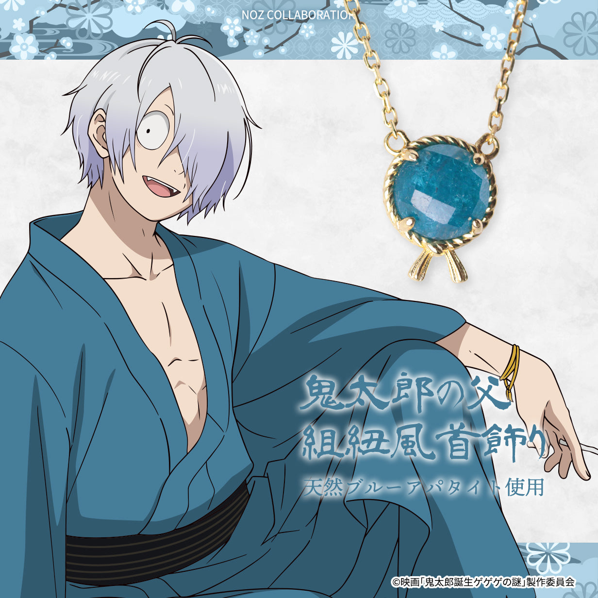 映画「鬼太郎誕生 ゲゲゲの謎」鬼太郎の父 組紐風 首飾り/腕飾り