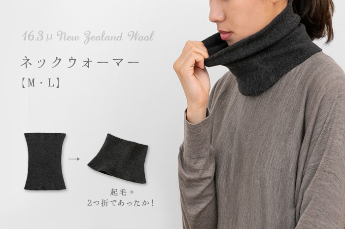 秋冬の喉ケアの必需品 「ネックウォーマー」(ウール/男女兼用) 【M・L