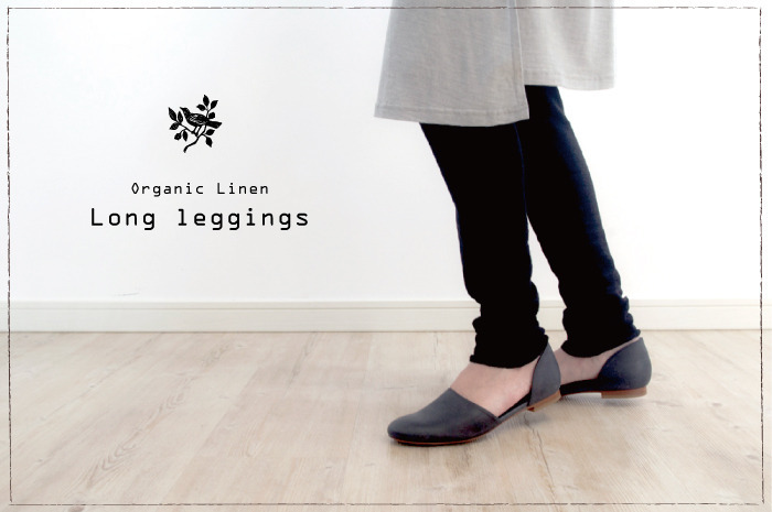 オーガニックリネンの極薄レギンス」 稀少なホールガーメント編み&日本