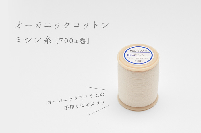 輪おむつ生地ロール(14m以上入)+ミシン糸(700m)セット