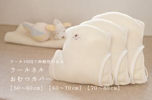 ウール起毛のおむつカバー」 【ウォッシャブル】 【50〜60 cm】【60