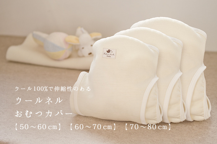 ウール起毛のおむつカバー」 【ウォッシャブル】 【50〜60 cm】【60