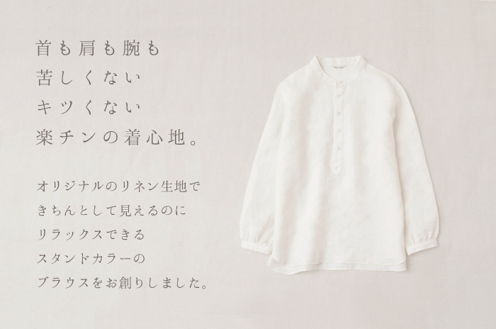 オーガニックリネンのスタンドカラーブラウス(レディース)」 【M・L