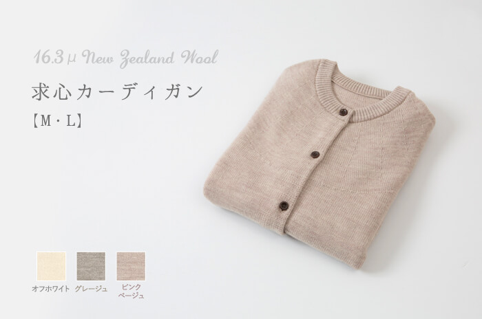 求心カーディガン」(ウール/レディース) 【M(S〜M相当)・L(M〜L相当