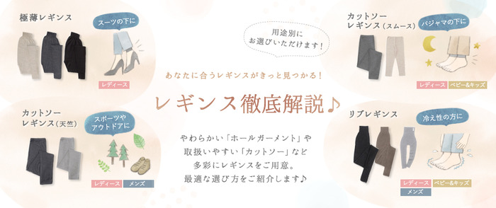 レギンス徹底解説 - 「オーガニックリネンの布ナプキン総合専門店