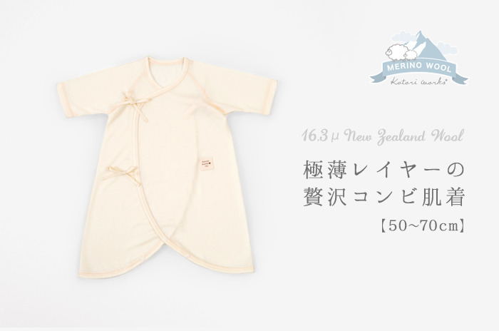 極薄レイヤーの贅沢「コンビ肌着」 (極薄ウール / ベビー) 【50〜70 cm