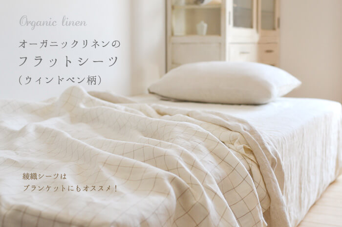 オーガニックリネン・フラットシーツ」【シングル】 &「オーガニック