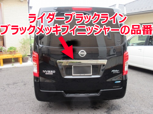 NV350キャラバン ライダーブラックライン ブラックメッキバックドア
