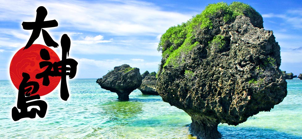 大神島│宮古島から4km離島案内