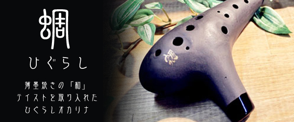 ひぐらしオカリナ一覧｜テレマン楽器が運営するオカリナ専門店/販売店