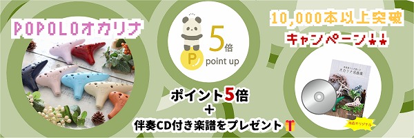 POPOLOオカリナ入門セット|テレマン楽器が運営するオカリナ専門店/販売店