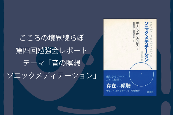 第四回勉強会レポート-ソニックメディテーション:Sonic Meditation