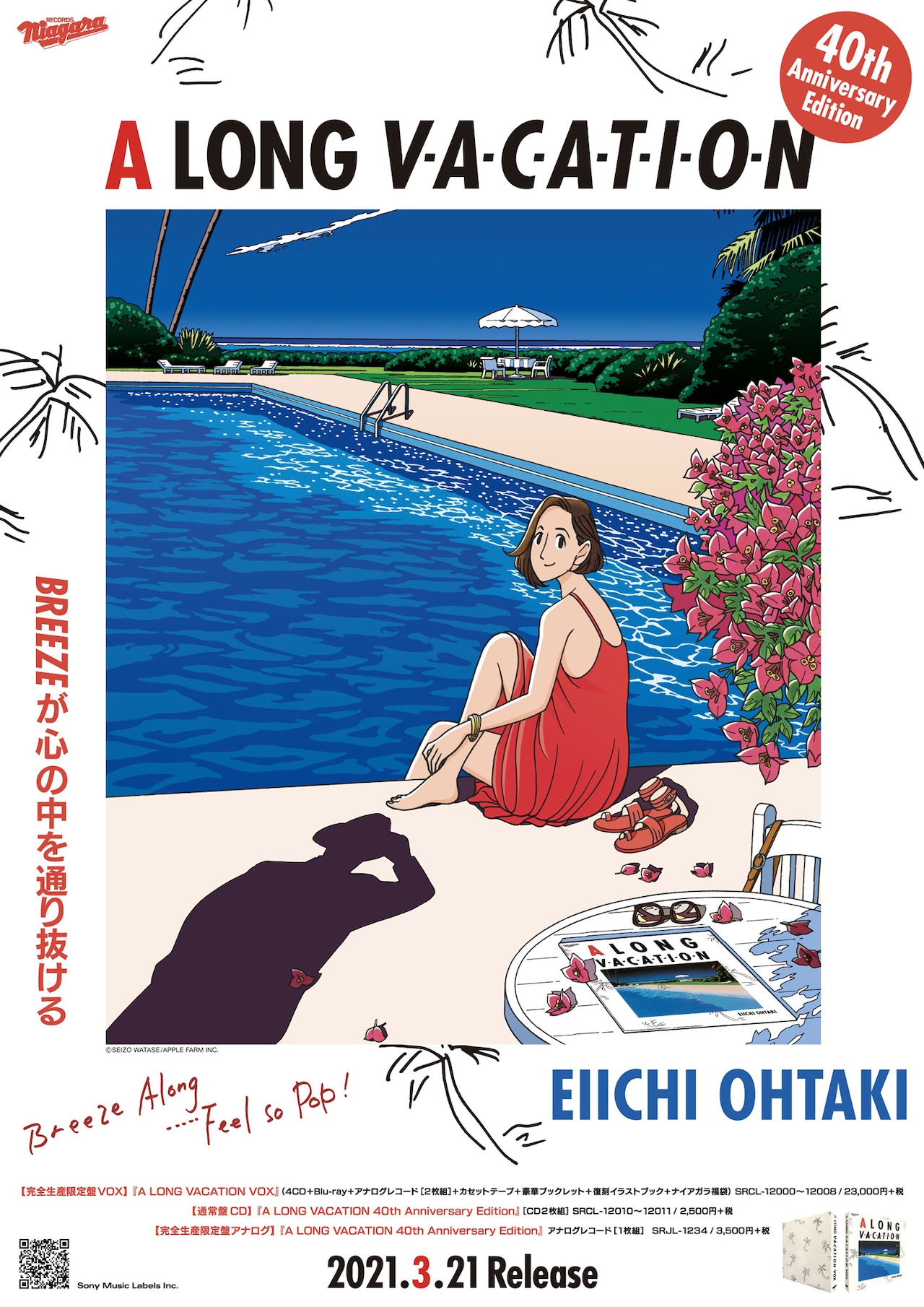 大滝詠一「ロンバケ」発売40周年記念、わたせせいぞうとのコラボ