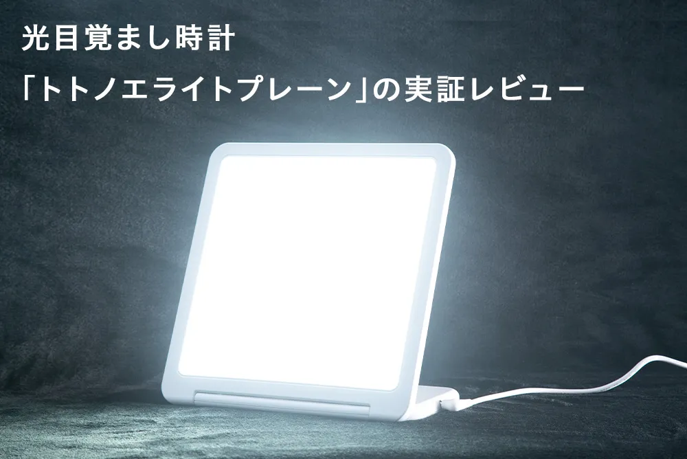 トトノエライトプレーン】朝起きられない人に！光目覚まし時計の実証