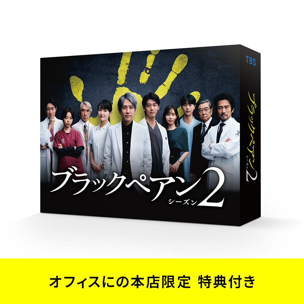 ブラックペアン シーズン2 Blu-ray BOX | ラインナップ | オフィスにの本店