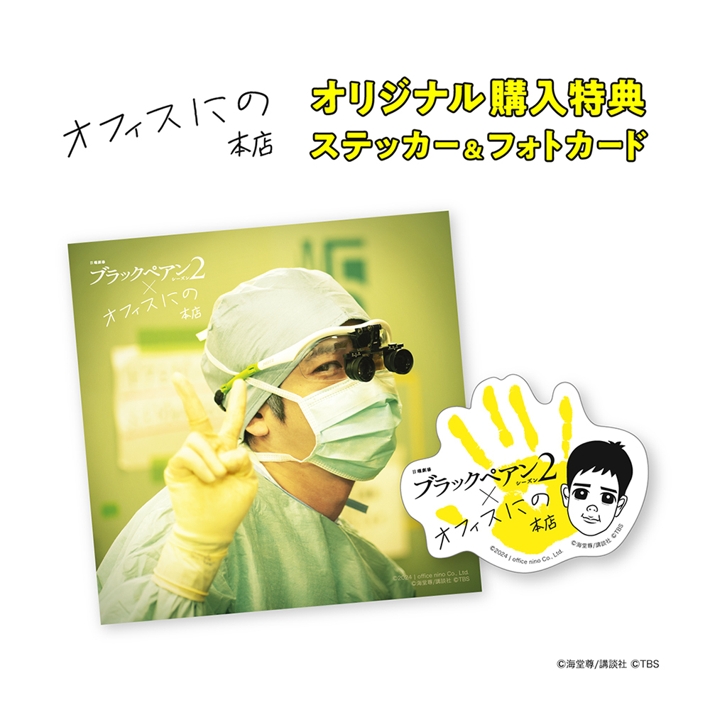 ブラックペアン シーズン2 Blu-ray BOX | ラインナップ | オフィスにの本店