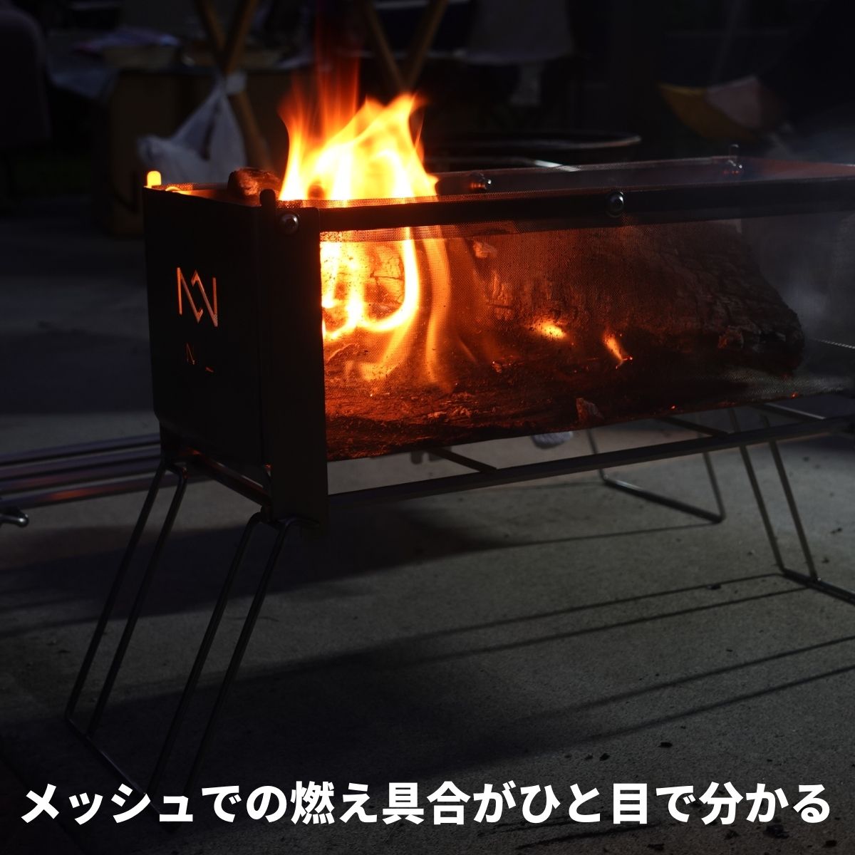 長い薪も入り燃えてる様子が見えるノリノリライフヨコナガメッシュ