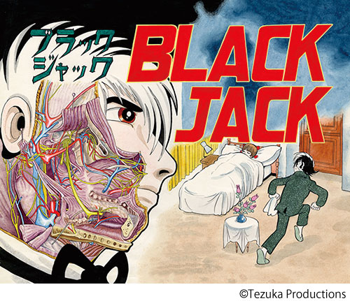 手塚治虫 ブラック・ジャック展 | 展覧会 | 沖縄県立博物館・美術館