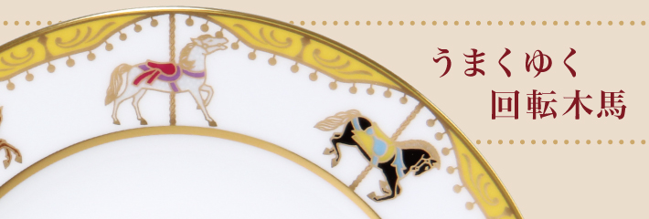 直営店限定＞うまくゆく 回転木馬 20cmケーキ皿