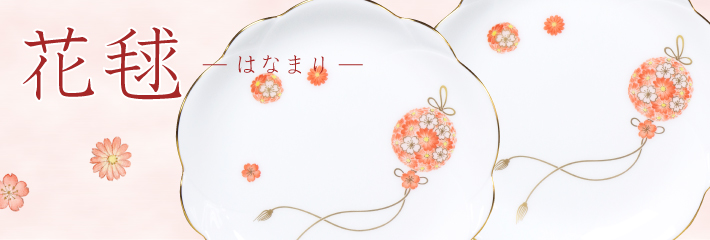 花毬シリーズ【ディナー・ティーパターン】 商品一覧 - 大倉陶園公式