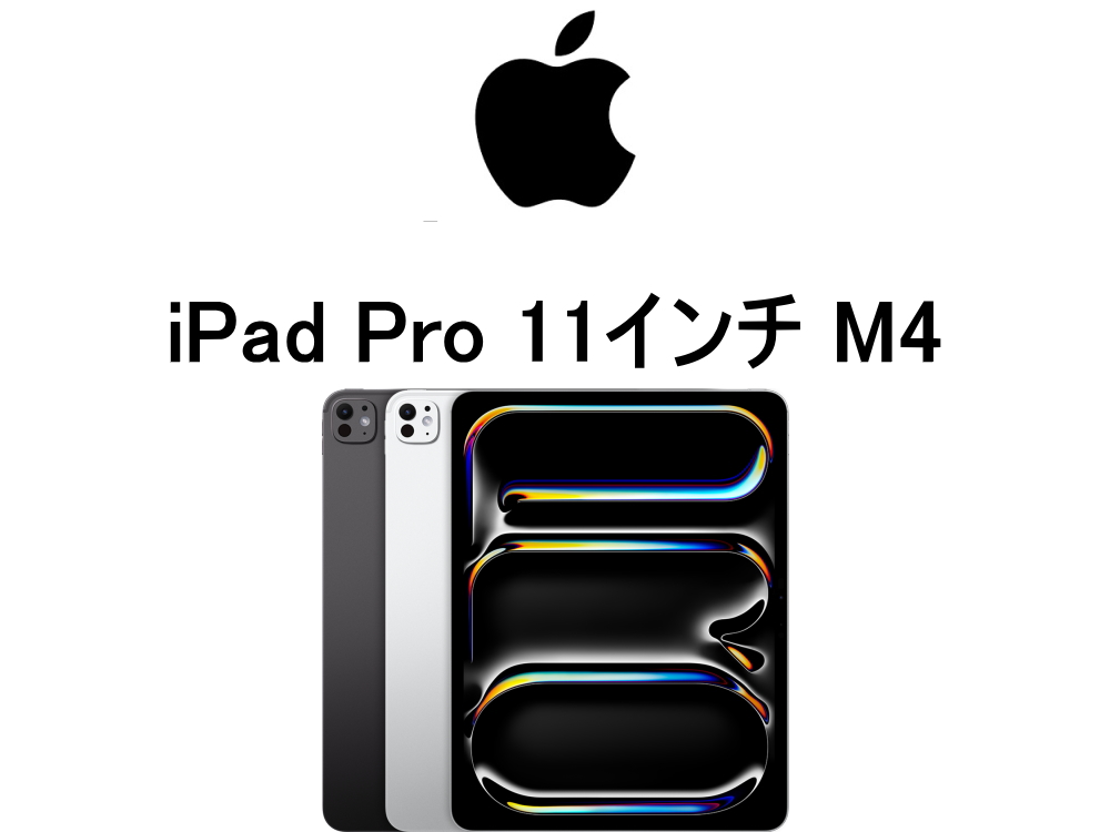 iPad Pro 11インチ M4 モデル番号・型番一覧