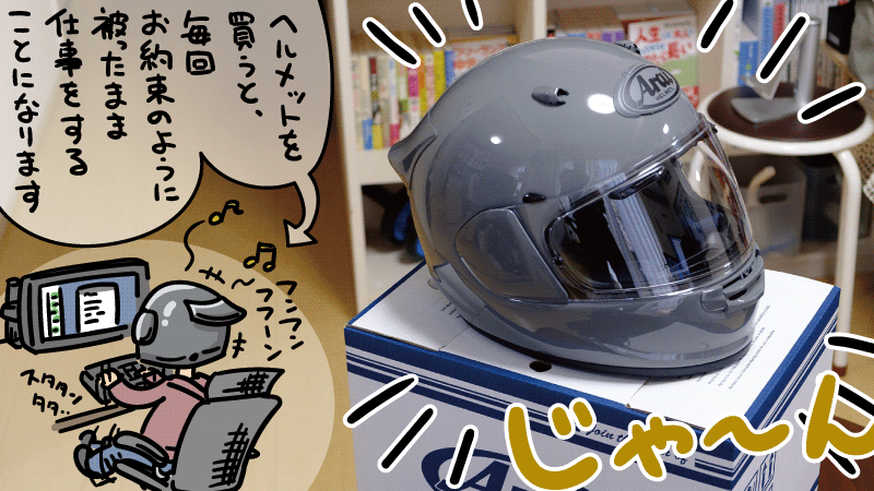 SHOEI 党を脱して、ARAI の アストロGX というヘルメットを買いました