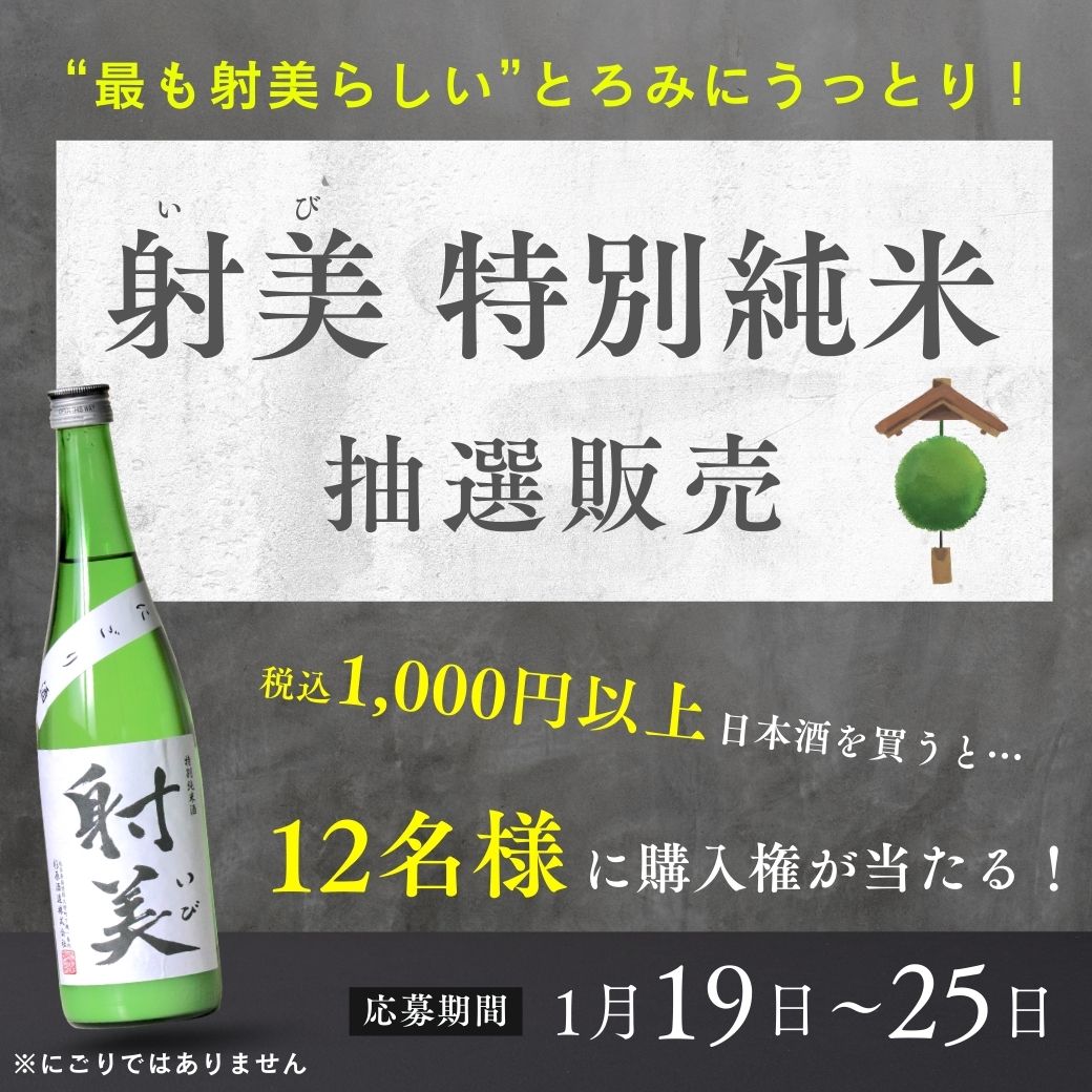 2026/1/19-25【入手困難】「射美 特別純米」新酒第二弾 抽選販売