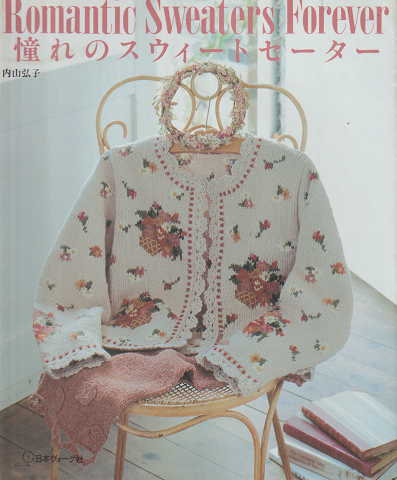 憧れのスウィートセーター」(内山弘子 著) | 村の古本屋《追分コロニー》