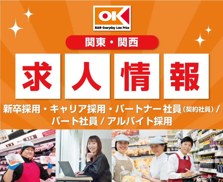 オーケー株式会社 | ディスカウントスーパーマーケット