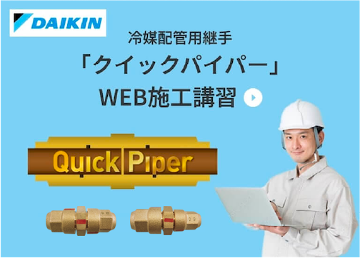 冷媒配管用継手 クイックパイパー、プレ加工ジョイント | 製品特長