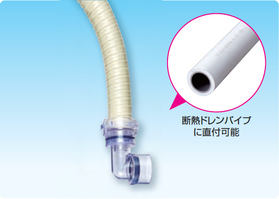 ドレンアップ専用配管 工速ドレンホース 工速ドレンホース | 製品特長