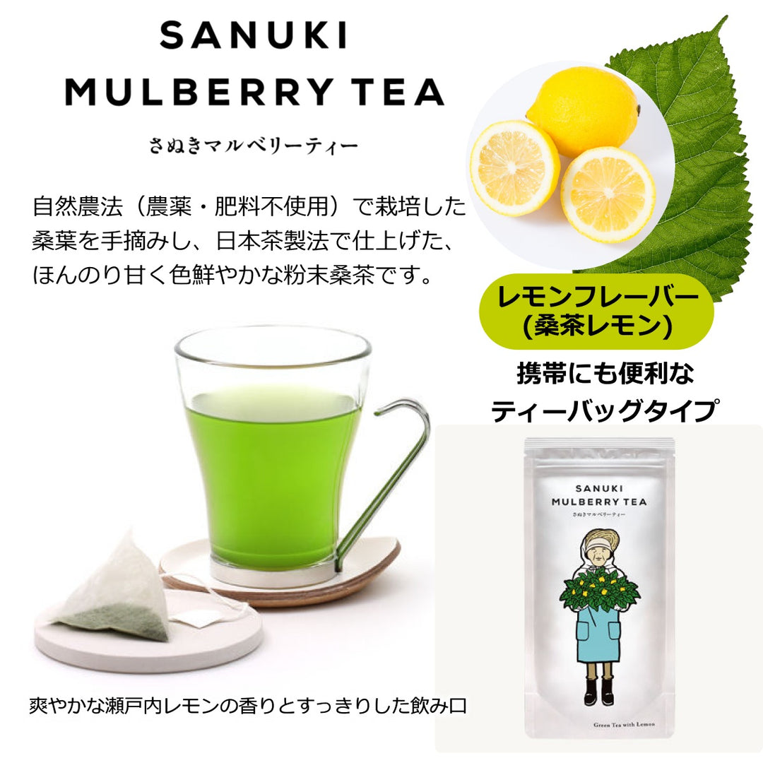 国産 桑茶 さぬき マルベリーティー 瀬戸内レモン風味 ティーバッグ