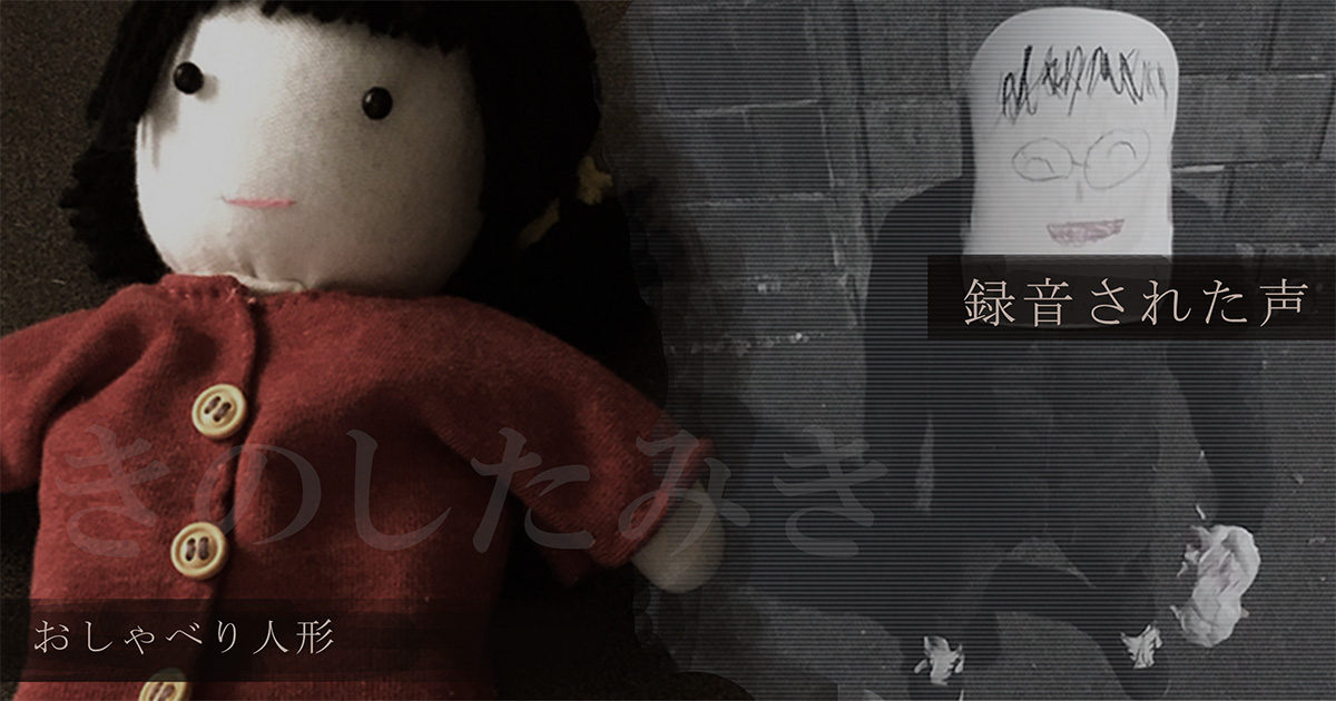 人形に録音された、知らない子供の声の謎 | オモコロ