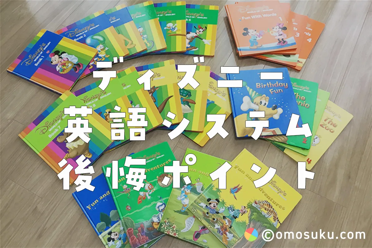 後悔した？】ディズニー英語システムの口コミ【DWE】