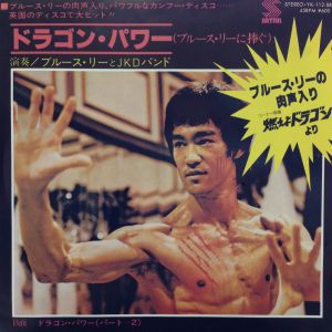 ドラゴン・パワー / ブルース・リーとJ.K.D.バンド/BRUCE LEE & J.K.D.