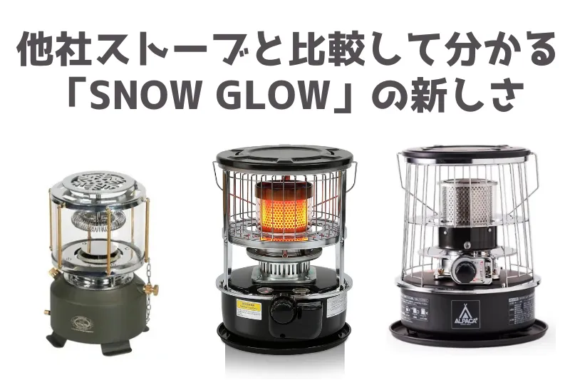 FUTURE FOX「SNOW GLOW」登場！冬を灯す、小型石油ストーブの新しい