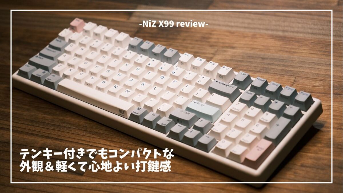 AKEEYO Niz x99 レビュー】ポップな見た目と軽快な打鍵感。静電容量無