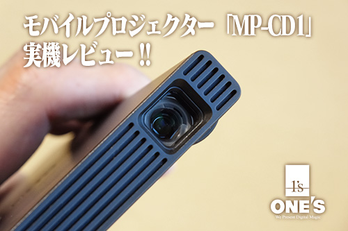 これは凄すぎ！モバイルプロジェクター「MP-CD1」実機レビュー