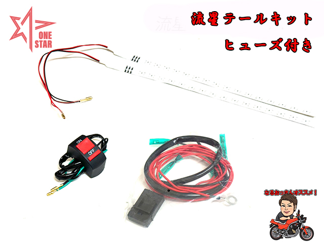 流星テールキット - ワンスター