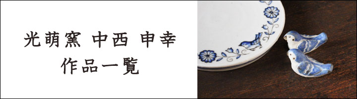 光萌窯 中西申幸 チュン箸置き【36】 - 作家ものの器と生活雑貨 on-la
