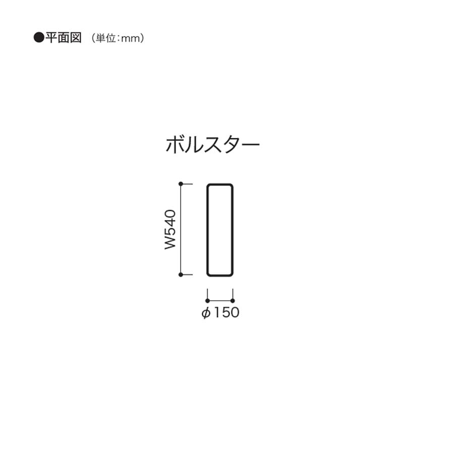 リーンロゼ ROSETPrado（ロゼプラド）ボルスター｜家具の通販なら
