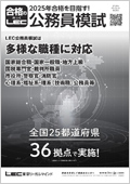 2025年向け 東京都I類B択一記述公開模試 -地方上級・国家一般職-LEC