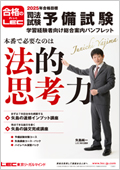 矢島の予備試験パック（2025年合格目標） -予備試験-LEC オンライン